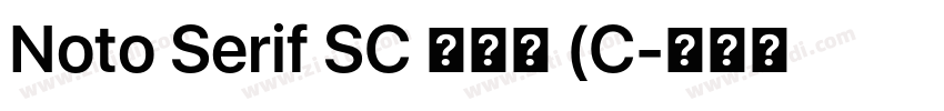 Noto Serif SC 半粗体 (C字体转换